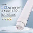 【全工事不要】led蛍光灯 15W形 直管形LED 直管蛍光灯 15形 蛍光灯 led 直管 消費電力8W 1600LM 軽量 直管led蛍光灯 15W形相当 ...