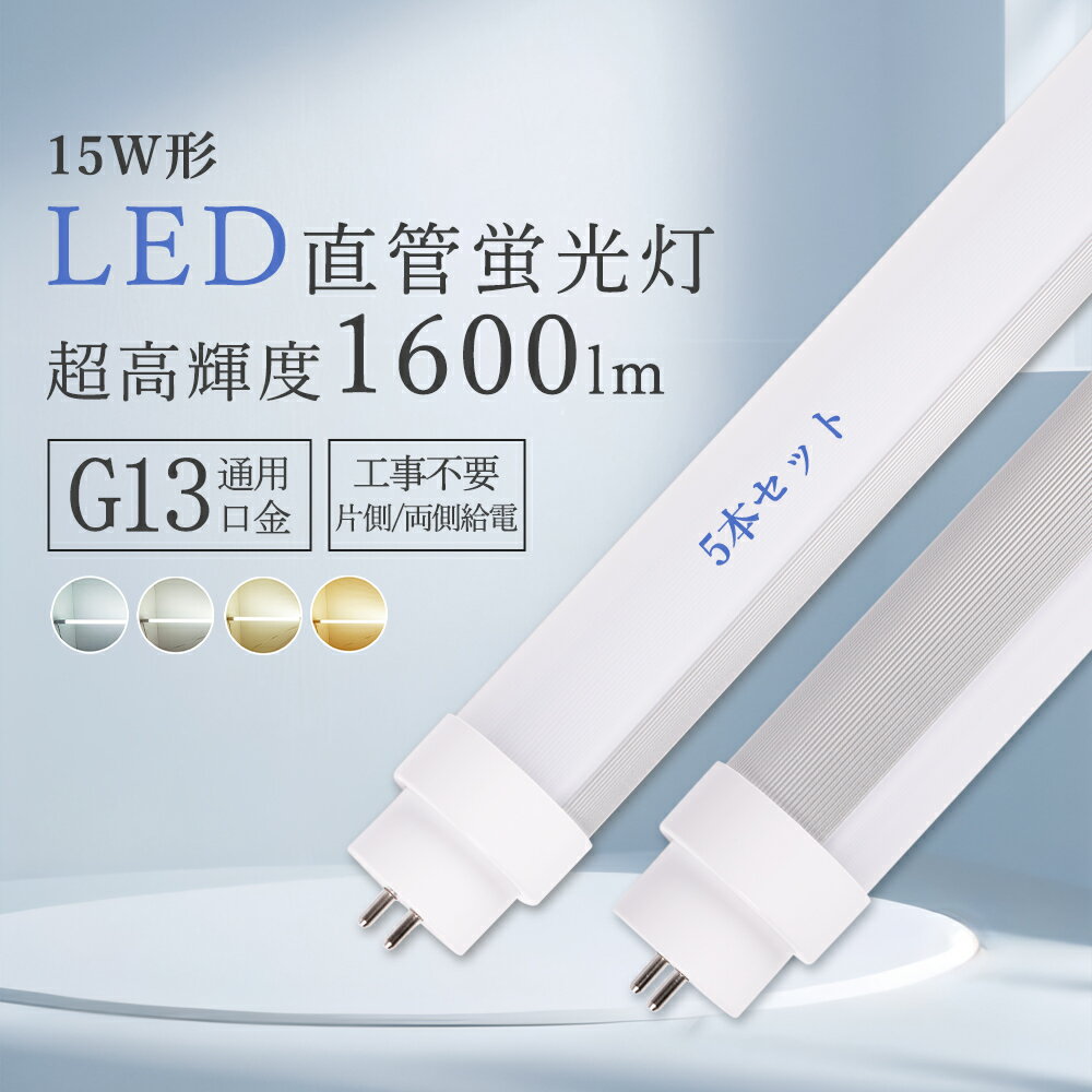 【特売5本】led蛍光灯 15W形 直管形LED 直管蛍光灯 15形 蛍光灯 led 直管 消費電力8W 1600LM 軽量 直管..