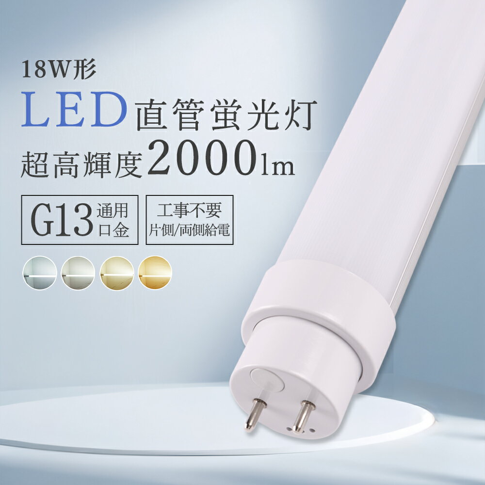 「全工事不要」LED蛍光灯 直管形led蛍光管 18型 18形 LEDランプ 長さ500MM 軽量LED 消費電力10W 全光束..