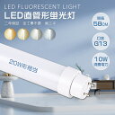 直管led蛍光灯 20w形 58cm LED蛍光灯 20W形 10W消費電力 直管 580mm 2000lm 20w型蛍光灯相当 led蛍光灯 直管 T10 l...