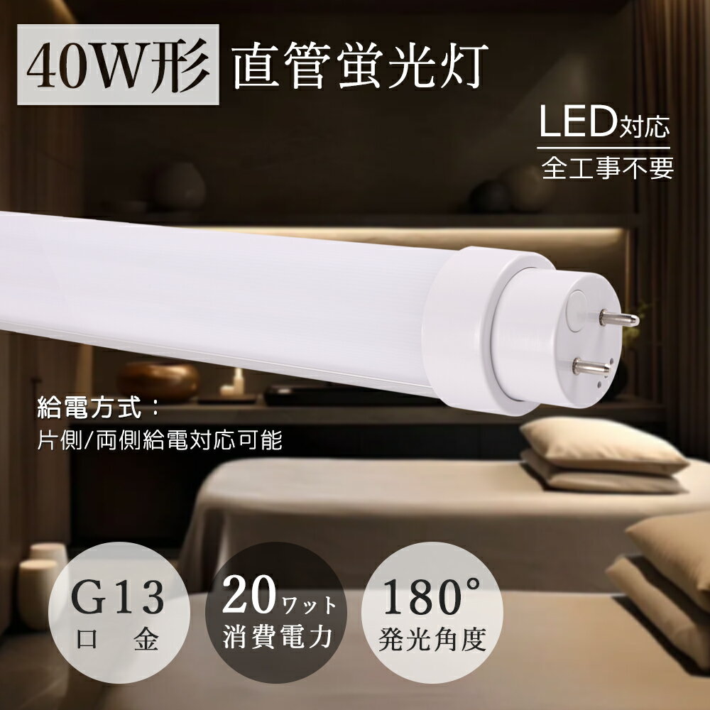 【2年保証】LED蛍光灯 40W形 120cm 工事不要 led直管蛍光灯 40w型 1198mm FL40SS 蛍光灯 直管 led 40W型 LED直管蛍光灯 40形 直管型LED 40型 蛍光灯LED化 直管LEDランプ40形 led蛍光灯 直管 グロー式 インバーター式 ラピッド式 FLR40 直管蛍光灯をledに変えるには 40w形