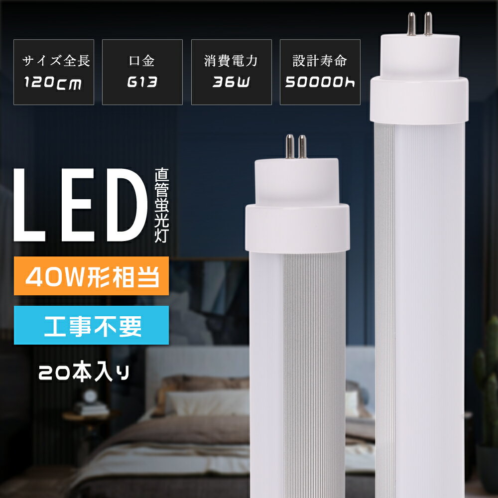【特売20本セット】LED蛍光灯 40W形 直管 120cm LEDランプ 40W型 直管 led 