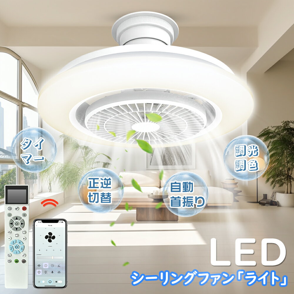 【特売】LEDシーリングファンライト 首振り シーリングファン ファン付きシーリン...