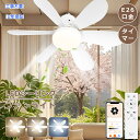 「2年保証」LEDシーリングファンライト リモコン付き シーリングファン e26 調光調色 照明付き扇風機 小型 ファン付き照明 換気 天井照明 サーキュレータ...
