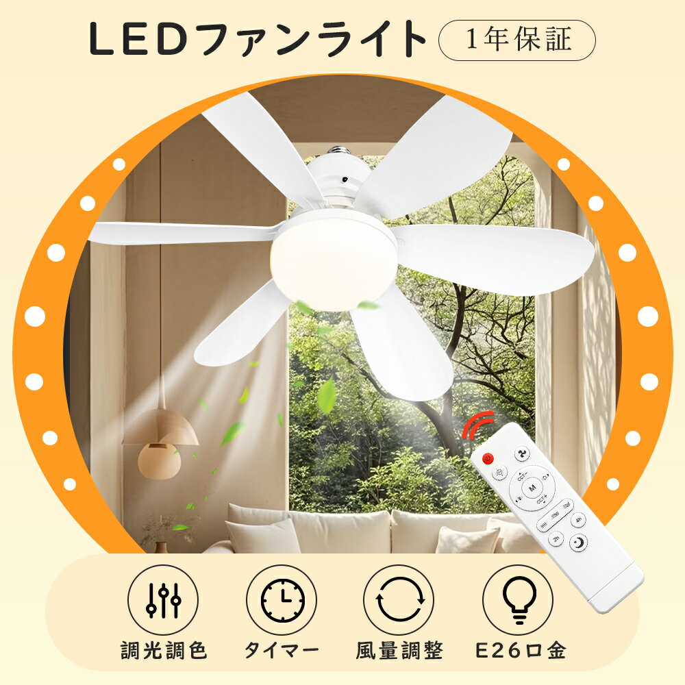 乐天商城 - 【1年保証】シーリングライト ファン付き照明 シーリングファンe26ファン付きシーリングライト トイレ工事不要 しーりんぐらいと ファンおしゃれリモコン付きシーリングライト 6畳 天井ベース照明つき扇風機 DCモーター常夜灯 調光調色 タイマー天井ファン送風機 吊り下げ