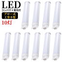 LEDコンパクト蛍光灯 GX10q FPL13W形 FPL13型 ツイン蛍光灯 コンパクト形蛍光ランプ FPL13EX FPL13形 LED化 消費電力6W 1...