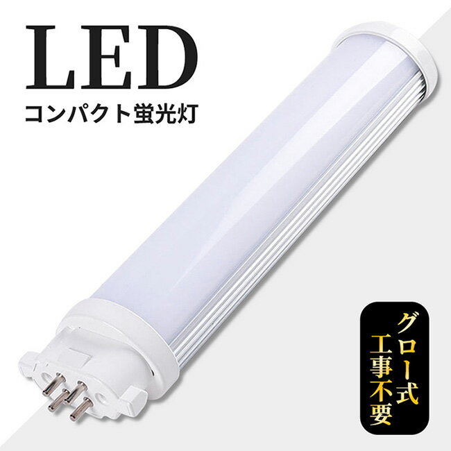 LEDコンパクト蛍光灯 GX10q FPL13W形 FPL1