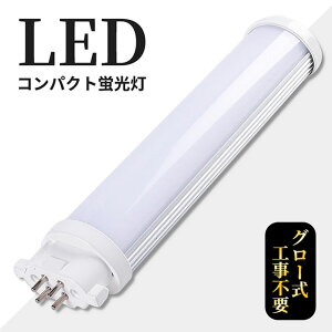 コンパクト形蛍光ランプ BB・2代替 GX10q FPL13W形 消費電力6W 1200lm 長さ180mm LEDコンパクト蛍光灯 ツイン1 13形 13WFPL形 電気料金の削減にLED蛍光灯を! ツイン蛍光灯 ツイン1・ユーラインなどFPL13EX からの交換に最適! 従来の蛍光灯より明るい コンパクト蛍光灯