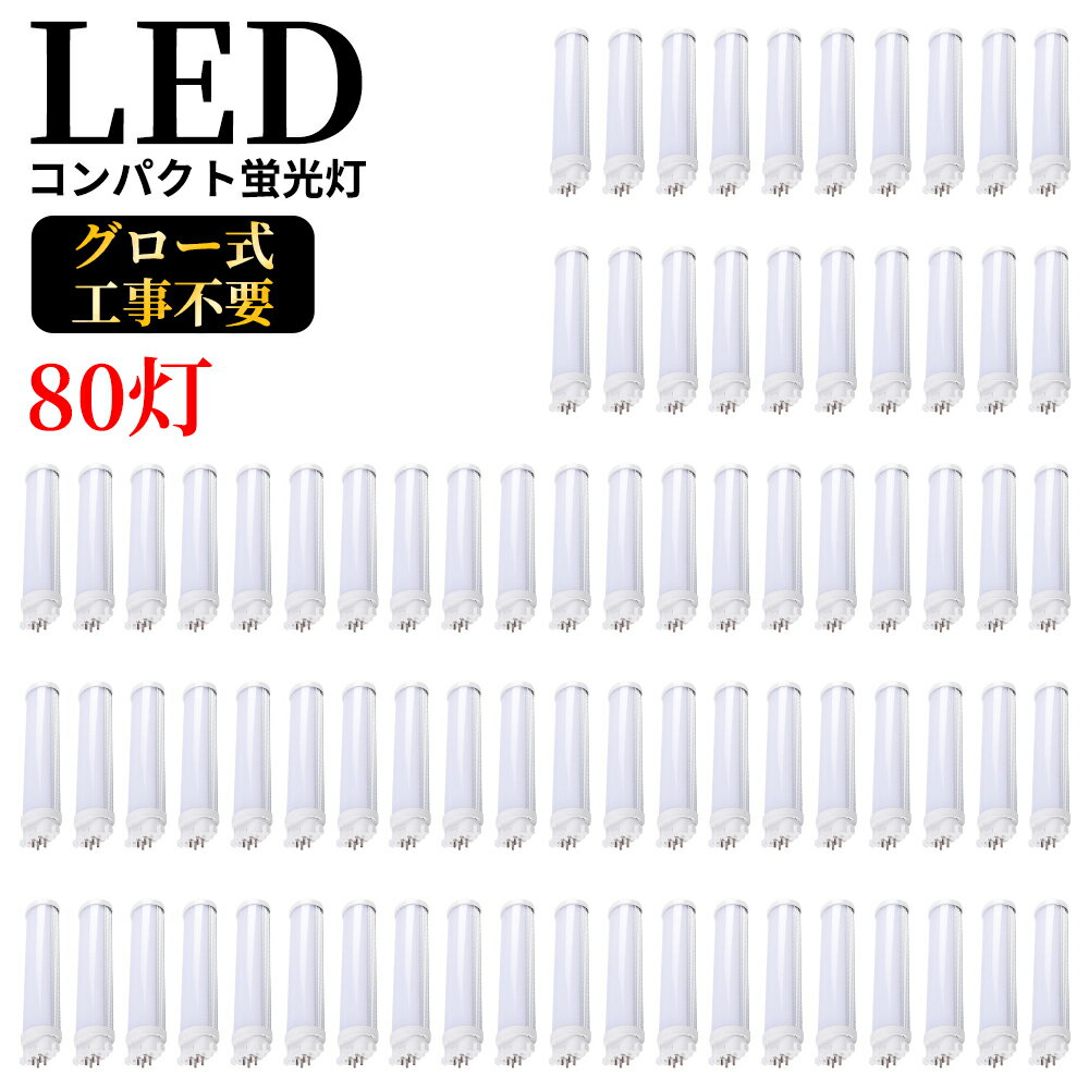 製品仕様 ●商品名 FPL13形 LEDコンパクト蛍光灯 ●商品状態 正規品、新品（未使用） ●口金 GX10Q ●消費電力 6W ●全光束 1200LM ●色温度 電球色3000K白色4000K昼白色5000K昼光色6000K ●平均演色評価数 Ra＞80 ●発光角度角 210° ●材質 アルミ＋PC+電源内蔵 ●周波数 50-60Hz ●動作保障温度 ‐20〜45℃ ●入力電圧 AC86-265V(100-200V兼用) ●重量 100g ●サイズ 42*29*180mm ●設計寿命 50000H ●保証期間 1年 照明器具の配線工事が必要で、施工説明書に参考してください。 A.器具はグロー式の場合グロー球を外すだけで工事不要。※ グロー式工事不要 B.器具はインバーター式とラビット式の場合、工事必要 （AC100Vに直結）安定器を取外しAC電源と直結してください。（バイパス工事は電気工事士の免許が必要です。） 材質 ■LEDチップ 日本製LEDチップを使用して均斉のとれた明るさ演色性(Ra)が高い。 ■アルミ合金放熱 材料はアルミ合金、モジュール間に隙間がありますので、熱が逃げ出しやすいです。 ■乳白色PCカバー 照射面はPCカバーを使用。長期間の使用でも劣化せずクリアな光を照射します。 PCカバーで硬くても軽いです。落下しても割れにくて、性高くて手を触れても問題ないです。 ■口金 市場でのは鉄メッキニッケル（長年使用で錆びが生じます）。 本社は銅＋ニッケルメッキ（長年に於いて錆びません）。 使用場所 家庭、商業両方とも利用できます。 家庭用：廊下、キッチン、リビングルーム、ベッドルーム、壁ランプ、テーブルランプ、バスルームなどに設置できます。 商業用：事務所、 オフィス、学校、病院、工場、商業ビル、廊下、階段の照明などに利用可能。 認証と保証 ※日本の電気や材料セキュリティ法などの規則を適用されて、EMCとPSE認証準拠、及び雷サージ，静電，騒音発射，騒音遮断、フリッカー、難燃タイプ、絶縁Aタイプ 。 ※保証期間は発送された日から換算して1年間です。万が一不具合の商品が届きましたら、お気軽にメールにて弊店へご連絡ください。24時間以内に急速対応いたします。 *経年劣化及びお客様ご自身の都合や使用による破損、故障等は保証の対象外です。 ※ご注意※ ●取付・取外しは必ず電源を切った状態で行なってください。 ●同じ器具で従来の蛍光灯とLED蛍光灯は併用しないで下さい。FPL13EX-D FPL18EX-D FPL27EX-D FPL28EX-D FPL36EX-D FPL55EX-D FPR96EX-D FHP105EX-D 　 【FPL13形　セット販売】 1本 2本 3本 4本 5本 6本 8本 10本 15本 20本 30本 50本 60本 70本 80本 90本 100本 【特徴】 ◆即時点灯、目に優しい！ 低電力、高輝度、点灯遅延無しで、点灯直後から一気に最大の明るさになる。ちらつきやノイズがほとんど無いため、目に優しく、周囲の電子機器へのノイズの影響がありません。 ◆電気代安くなり、コスパ最高！ 省エネ、LEDライトは従来の蛍光灯より消費電力が少ないため、替えたその日から消費電力を減らし、家計に優しい照明器具です。 ◆抜群の視認性 視認性の高い白い光で対象物をすっきりくっきり照射します。 LED蛍光灯に変えることにより、きっと明るく過ごしやすい空間を作れます。 ◆高耐久性！ アルミ合金で造った熱を逃がす構造にして、放熱性を大幅にUP！通常の蛍光灯の約5倍長寿命、交換の手間も少なくてすみます。 本体は、放熱性の高いアルミニウムを採用し、放熱効率をより高くしております。 照射面は、耐熱性に優れており、劣化や変形がほとんど無いPC材料を採用しているため、 長時間の使用も安心してご利用いただけます。 ◆虫が寄りにくい（マイマイ蛾対策） LEDは紫外線を含む光を出さないので、虫が寄りにくい光源です。 近年大量発生しているマイマイ蛾対策にも有効です。 ◆環境にやさしい 製品の素材はすべてリサイクル可能（有害物質を含みません）環境にやさしいエコ照明です。 水銀などの環境有害物質は一切使用しないのは当然のこと、省エネ効果によるCO2の削減など、 生産から稼働まで常に地球に優しくなっています。 ◆安全性 弊社のLED商品は全部PSE取得済、ノイズ対策済、国際ノイズ規格のCISPR15に準拠！ 安全性が高い、安心してご使用いただけます。既存器具に取 ノイズ傍受、フリッカ、難燃試験、絶縁A階級など、 国内、国外の安全規格、認定を取得済みます。 検索関連ワード（本製品の説明ではありません）：fpl13ex-n panasonic fpl13w fpl13ex-n led化fpl13ex-d fpl13ex-n led fpl13ex-d led fpl13w led fpl13ex led fpl13ex-1互換fpl13exl led fpl13ex-l 代替? ツイン蛍光灯をledに 変え たい ツイン蛍光灯 led 工事不要 ツイン蛍光灯 led 変換 ツイン蛍光灯 led 27 コンパクト型蛍光灯をledに変える ツイン蛍光灯 led アダプター ツイン蛍光灯 LED電球色 パナソニック オーデリック エルパ 三菱電機 アイリスオーヤマ フィリップス 朝日電器 山田照明 エコリカ プラス，遠藤 三菱 東芝 日立 ネオコン MITSUBISHIの器具は対応ができます。 ダウンライト ツイン蛍光灯 led 交換fpl LED fpl13 LED 電球色 電球コンパクト コンパクト蛍光灯 コンパクト蛍光灯型led 電球型コンパクト蛍光灯 dn型 アイリス 遠藤 パナソニック 三菱 東芝 日立 ネオコンパクト蛍光灯 led蛍光灯コンパクト蛍光灯 fpl13ex fpl13exw fpl13exn fpl13exl fpl13exd fpl13w fpl13 LED EX ツイン蛍光灯 fpl13ex コンパクト形蛍光ランプ bb1 13w 3波長形昼白色 パラライト蛍光灯 パナソニック ツイン蛍光灯　Hfツイン1（2本ブリッジ） GX10q-2 三菱電機 MITSUBISHI ELECTRIC コンパクト形蛍光ランプ BB・1 ヤザワコーポレーション GX10q-1 GX10q-2 GX10q-3 GX10q-4 GX10q-5 GX10q-6 GX10q-7 GX10q-8 GX10q-9 GX10q-10 GX10q-12 GX10q-15 ポスト リフォームLEDコンパクト蛍光灯 ダウンライト 3波長形電球色 白色 昼白色 昼光色 高天井用led照明 工場用led照明 交換 ledに変えるには お部屋を明るく エコ 防塵 防虫 耐震 割れにくい 電磁波なし ノイズなし チラツキなし 明るさ 長寿命 天井照明 ガーデンライト 省エネ シンプル 電気 LED照明 おしゃれ ツイン蛍光灯 サイズ LEDコンパクト蛍光灯 gx10q-1 gx10q-2 違い gx10qとgy10qの違い gx10q led 工事不要 gx10q 蛍光灯 gx10q 安定器 バイパス gx10qとは gx10q 人感センサー GX10q ソケット