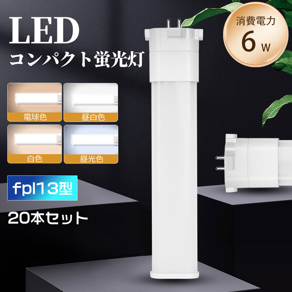 コンパクトled蛍光燈 fpl13ex-l fpl13ex-n fpl13ex-d fpl13ex-w LEDランプ ledコンパクト蛍光燈 LED蛍光燈 パラライト蛍光燈 蛍光ランプ 口金GX10Q 1200lm LEDライト 乳白色pcカバー チラツキなし led電球 LEDランプ 長壽命 省エネ 高輝度 高演色性 寢室 20本セット 一年保証