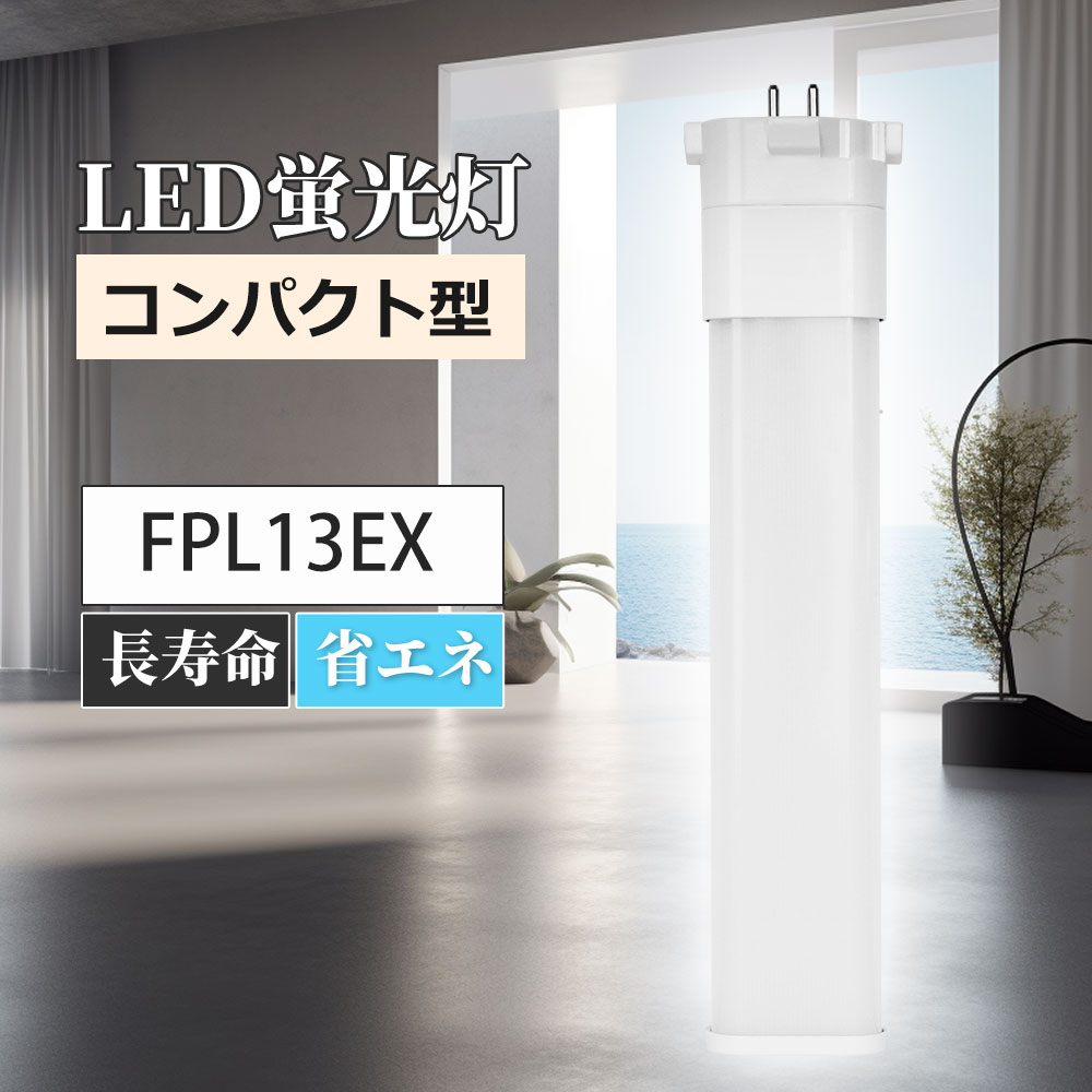 ledツイン蛍光灯 FPL13EX-L FPL13EX-N FPL13EX-D FPL13EX-W LEDランプ ledコンパクト蛍光灯 LED蛍光灯 パラライト蛍光灯 コンパクト蛍光灯 蛍光ランプ 口金GX10Q 明るさ1200lm 乳白色pcカバー チラツキなし led電球 節電 防虫 無騒音 高演色性 無輻射 LEDライト 一年保証