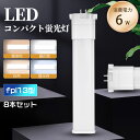 コンパクトled蛍光灯 fpl13ex-l fpl13ex-n fpl13ex-d fpl13ex-w LEDランプ ledコンパクト蛍光灯 LED蛍光灯 パラ...