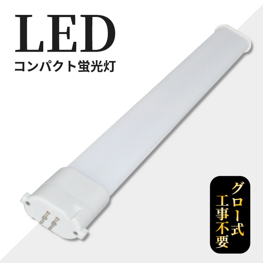 コンパクト形蛍光ランプ BB・2代替 GY10q FPL27W形 FHP23W形 消費電力10W 2000lm 245mm LEDコンパクト蛍光灯 ツイン1 27形 27WFPL形 電気料金の削減にLED蛍光灯! ツイン蛍光灯 ツイン1・ユーラインなどFPL27EX からの交換に最適! 従来の蛍光灯より明るい コンパクト蛍光灯