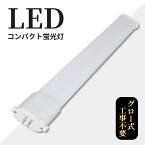 LEDコンパクト蛍光灯 GY10q FPL18W形 FPL18型 ツイン蛍光灯 コンパクト形蛍光ランプ FPL18EX FPL18形 LED化 消費電力8W 1600lm 長さ220mm ツイン1 18形 昼光色昼白色(ナチュラル色)白色電球色選択 グロー式工事不要 FPL18EXL FPL18EXW FPL18EXN FPL18EXD 定格寿命50,000時間