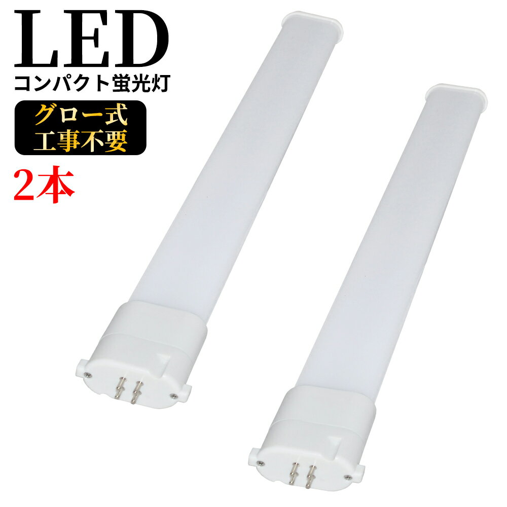 LEDコンパクト蛍光灯 GY10q FPL18W形 FPL18型 ツイン蛍光灯 コンパクト形蛍光ランプ FPL18EX FPL18形 LED化 消費電力8W 1600lm 長さ220mm ツイン1 18形 昼光色昼白色(ナチュラル色)白色電球色選択 グロー式工事不要 FPL18EXL FPL18EXW FPL18EXN FPL18EXD 2本セット