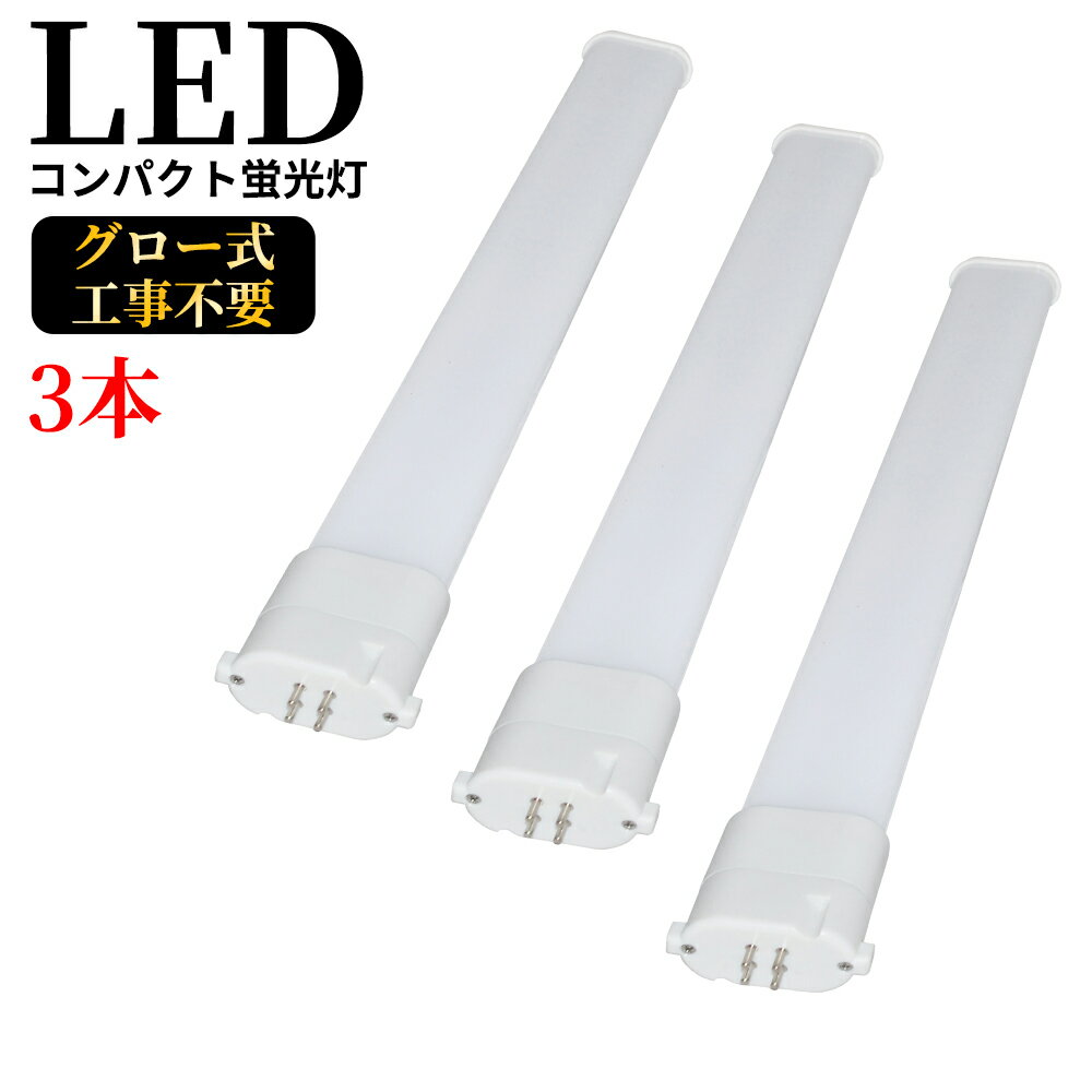 LEDコンパクト蛍光灯 GY10q FPL18W形 FPL18型 ツイン蛍光灯 コンパクト形蛍光ランプ FPL18EX FPL18形 LED化 消費電力8W 1600lm 長さ220mm ツイン1 18形 昼光色昼白色(ナチュラル色)白色電球色選択 グロー式工事不要 FPL18EXL FPL18EXW FPL18EXN FPL18EXD 3本セット