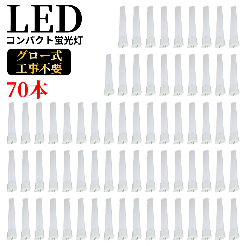 LEDコンパクト蛍光灯 GY10q FPL18W形 FPL18型 ツイン蛍光灯 コンパクト形蛍光ランプ FPL18EX FPL18形 LED化 消費電力8W 1600lm 長さ220mm ツイン1 18形 昼光色昼白色(ナチュラル色)白色電球色選択 グロー式工事不要 FPL18EXL FPL18EXW FPL18EXN FPL18EXD 70本セット