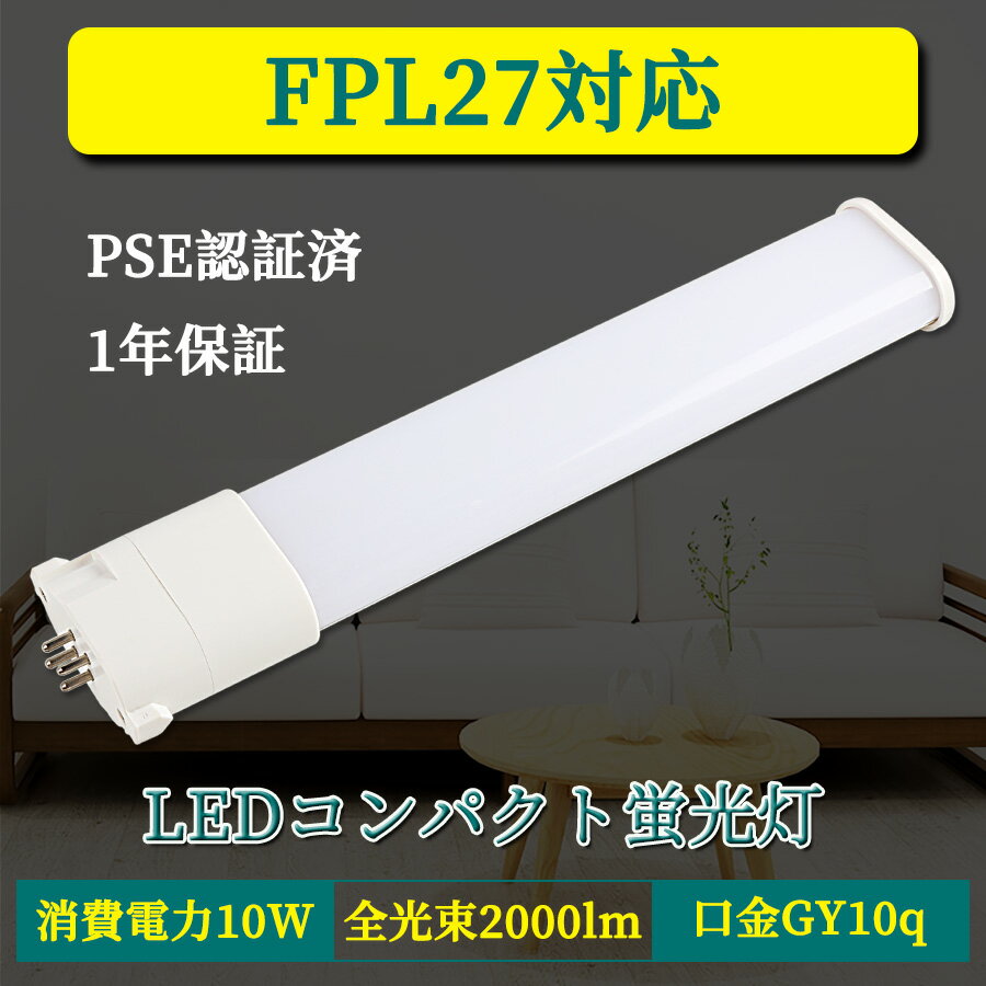 【新店販売 8本セット】LEDコンパクト蛍光灯 GY10q FPL27W形 FHP23W形 FPL27型 ツイン蛍光灯 コンパクト形蛍光ランプ FPL27EX LED化 消費電力10W 2000lm 長245mm ツイン1 27形 昼光色 昼白色 ナチュラル 白色 電球色 グロー式工事不要 FPL27EXL FPL27EXW FPL27EXN FPL27EXD