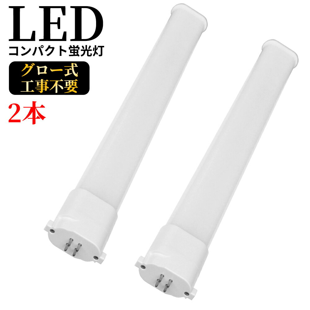 2本セット販売 限定 昼光色 LEDコンパクト蛍光灯 GY10q FPL27W形 FHP23W形 FPL27型 ツイン蛍光灯 コンパクト形蛍光ランプ FPL27EX LED化 消費電力10W 2000lm 245mm ツイン1 27形 グロー式工事…