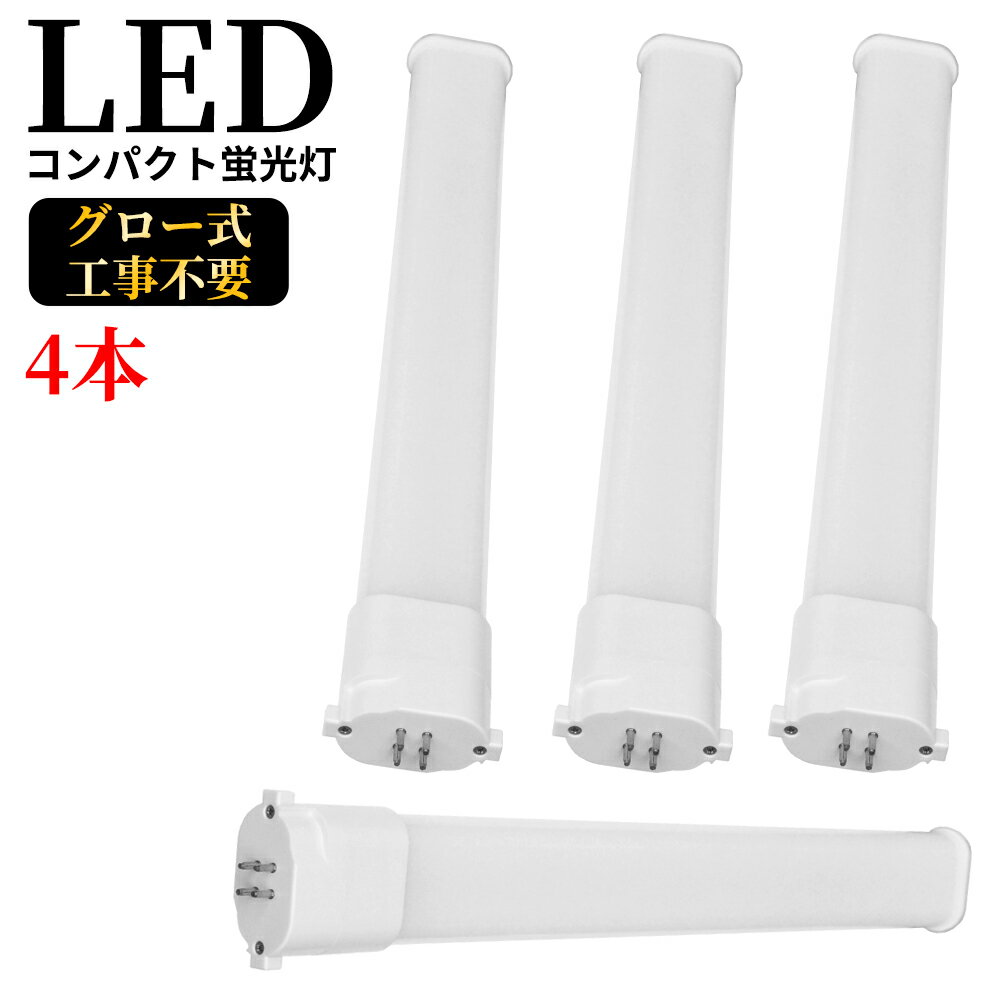 【新店販売 4本セット】LEDコンパクト蛍光灯 GY10q FPL27W形 FHP23W形 FPL27型 ツイン蛍光灯 コンパクト形蛍光ランプ FPL27EX LED化 消費電力10W 2000lm 長245mm ツイン1 27形 昼光色 昼白色 ナチュラル 白色 電球色 グロー式工事不要 FPL27EXL FPL27EXW FPL27EXN FPL27EXD