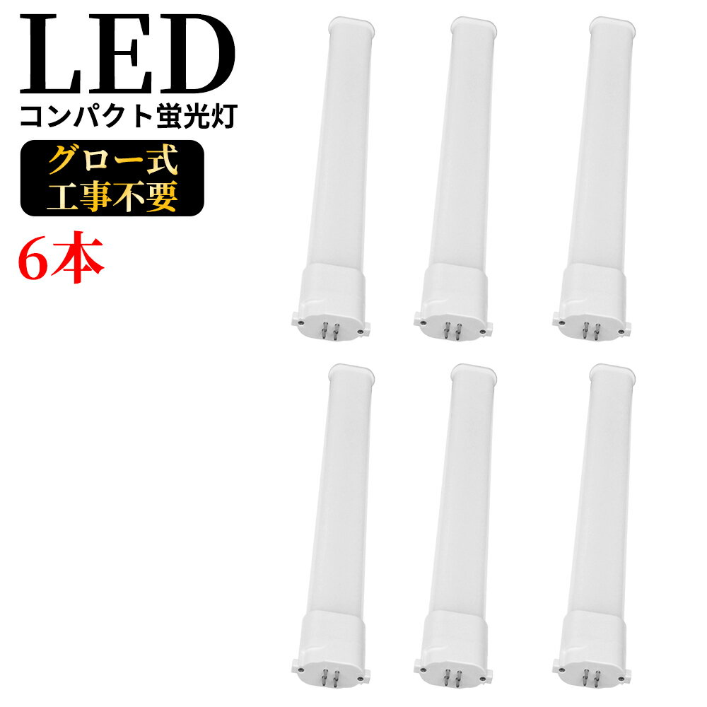 【新店販売 6本セット】LEDコンパクト蛍光灯 GY10q FPL27W形 FHP23W形 FPL27型 ツイン蛍光灯 コンパクト形蛍光ランプ FPL27EX LED化 消費電力10W 2000lm 長245mm ツイン1 27形 昼光色 昼白色 ナチュラル 白色 電球色 グロー式工事不要 FPL27EXL FPL27EXW FPL27EXN FPL27EXD