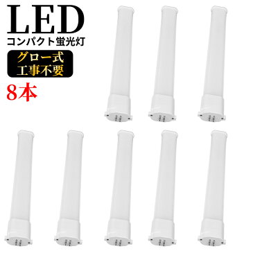 【新店販売 8本セット】LEDコンパクト蛍光灯 GY10q FPL27W形 FHP23W形 FPL27型 ツイン蛍光灯 コンパクト形蛍光ランプ FPL27EX LED化 消費電力10W 2000lm 長245mm ツイン1 27形 昼光色 昼白色 ナチュラル 白色 電球色 グロー式工事不要 FPL27EXL FPL27EXW FPL27EXN FPL27EXD