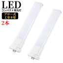 LEDコンパクト蛍光灯 GY10q FPL28W形 FPL28型 ツイン蛍光灯 コンパクト形蛍光ランプ FPL28EX FPL28 LED化 消費電力15W 3000lm 長さ322mm ツイン1 28形 昼光色 昼白色 ナチュラル色 白色 電球色 グロー式工事不要 FPL28EXL FPL28EXW FPL28EXN FPL28EXD【新店販売 2本セット】