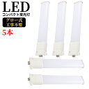 LEDコンパクト蛍光灯 GY10q FPL36W形 FHP32W形 FPL36型 ツイン蛍光灯 コンパクト形蛍光ランプ FPL36EX LED化 消費電力18W...