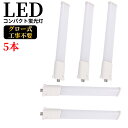 LEDコンパクト蛍光灯 GY10q FPL45W形 FHP45W形 FPL45型 ツイン蛍光灯 コンパクト形蛍光ランプ FPL45EX LED化 消費電力25W...