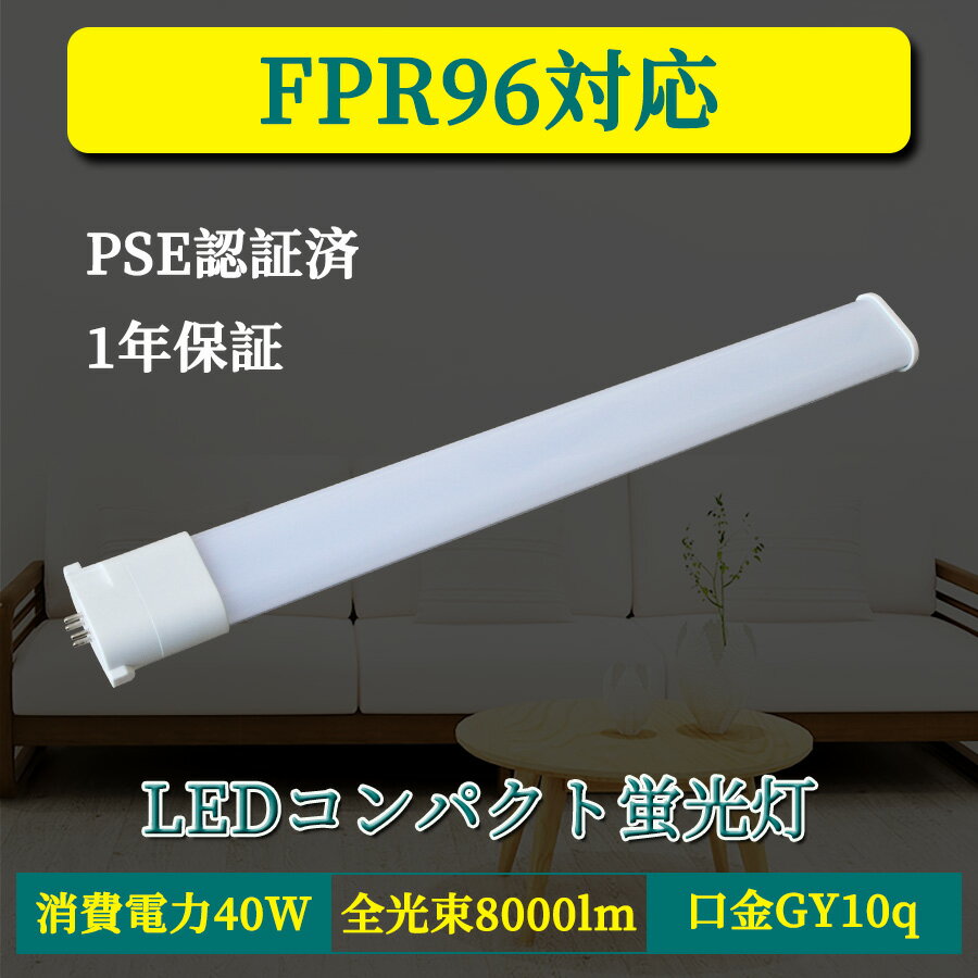 コンパクト形蛍光ランプ BB・2代替 GY10q FPR96W形 消費電力40W 8000lm 長さ860mm LEDコンパクト蛍光灯 ツイン1 96形 96WFPL形 電気料金の削減にLED蛍光灯を! ツイン蛍光灯 ツイン1・ユーラインなどFPR96EX からの交換に最適! 従来の蛍光灯より明るい コンパクト蛍光灯