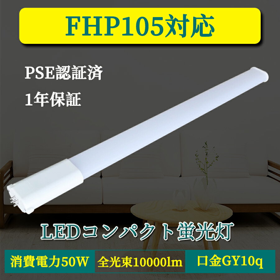 FHP105EX LED コンパクト蛍光灯 FHP105 消費電力50W 10000lm 1150mm FHP105形 グロー式工事不要 GY10q ツイン蛍光灯 ツイン1 昼光色 昼白色 ナチュラル 白色 電球色 FHP105EXL FHP105EXW FHP105EXD FHP105EX-N 認証CE RoHS PSE fhp105ex-n 互換 led【新店販売5本セット】