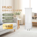 コンパクトLED蛍光灯 3.5w FPL6EXL FPL6EXW FPL6EXN FPL6EXD LED蛍光灯 ledコンパクト蛍光灯 高輝度700lm GX10Q コンパクト形蛍光ランプ fpl6形蛍光灯 蛍光ランプ ツイン蛍光灯 FPL6形交換LEDライト led電球 軽量 ツイン蛍光灯 蛍光灯交換 led灯具 一年保証