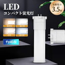 FPL6EX-L FPL6EX-W FPL6EX-N FPL6EX-D LED蛍光灯 3.5w led コンパクト蛍光灯 コンパクト蛍光灯 高輝度700lm GX10Q コンパクト形蛍光ランプ コンパクト蛍光灯 蛍光ランプ ツイン蛍光灯 LEDライト led電球 軽量 リビングライト キッチンライト トイレ 一年保証