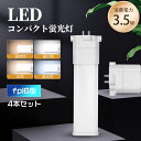 コンパクトLED蛍光灯 3.5w FPL6EXL FPL6EXW FPL6EXN FPL6EXD LED蛍光灯 ledコンパクト蛍光灯 高輝度700lm GX10Q コンパクト形蛍光ランプ fpl6形蛍光灯 蛍光ランプ ツイン蛍光灯 FPL6形交換LEDライト led電球 軽量 ツイン蛍光灯 蛍光灯交換 led灯具 一年保証 4本セット