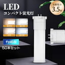 コンパクトLED蛍光灯 3.5w FPL6EXL FPL6EXW FPL6EXN FPL6EXD LED蛍光灯 ledコンパクト蛍光灯 高輝度700lm GX10Q コンパクト形蛍光ランプ fpl6形蛍光灯 蛍光ランプ ツイン蛍光灯 FPL6形交換LEDライト led電球 軽量 ツイン蛍光灯 蛍光灯交換 led灯具 一年保証 50本セット