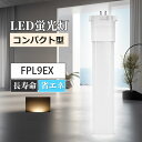ledツイン蛍光灯 FPL9EX-L 電球色 LEDランプ ledコンパクト蛍光灯 LED蛍光灯 パラライト蛍光灯 コンパクト蛍光灯 蛍光ランプ 口金GX10Q 明るさ900lm 乳白色pcカバー チラツキなし led電球 節電 防虫 無騒音 高演色性 無輻射 LEDライト 一年保証