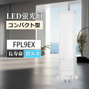 ledツイン蛍光灯 FPL9EX-L FPL9EX-N FPL9EX-D FPL9EX-W LEDランプ ledコンパクト蛍光灯 LED蛍光灯 パラライト蛍光灯 コンパクト蛍光灯 蛍光ランプ 口金GX10Q 明るさ900lm 乳白色pcカバー チラツキなし led電球 節電 防虫 無騒音 高演色性 無輻射 LEDライト 一年保証