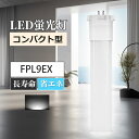 ledツイン蛍光灯 FPL9EX-N 昼白色 LEDランプ ledコンパクト蛍光灯 LED蛍光灯 パラライト蛍光灯 コンパクト蛍光灯 蛍光ランプ 口金GX10Q 明るさ900lm 乳白色pcカバー チラツキなし led電球 節電 防虫 無騒音 高演色性 無輻射 LEDライト 一年保証