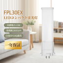 LEDコンパクト蛍光ランプ LED電球 13w コンパクト形 ツイン蛍光灯 ツイン FPL30型 FPL30EX-L FPL30EX-W FPL30EX-N FPL30EX-D LED電球 LEDコンパクト蛍光灯 コンパクト蛍光灯 FPL30形 2600LM ledコンパクト蛍光灯 FPL30EXL LED蛍光灯 口金GY10q 色選択 一年保証