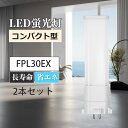 fpl30型蛍光灯 ledコンパクト蛍光灯 ツイン蛍光灯 FPL30EX-L FPL30EX-N FPL30EX-D FPL30EX-W LEDランプ LED蛍光灯 パラライト蛍光灯 コンパクト蛍光灯 蛍光ランプ GY10Q 明るさ2600lm 乳白色pcカバー チラツキなし led電球 節電 防虫 無騒音 高演色性 LEDライト 2本セット