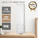 FPL30LED蛍光灯 FPL30EX-L FPL30EX-N FPL30EX-D FPL30EX-W LEDランプ ledコンパクト蛍光灯 ツイン蛍光灯 パラライト蛍光灯 コンパクト蛍光灯 蛍光ランプ 口金GY10Q 明るさ2600lm 乳白色pcカバー チラツキなし led電球 節電 防虫 無騒音 高演色性 無輻射 LEDライト 一年保証