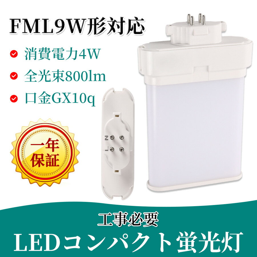 人気品 ツイン蛍光灯 led gx10q ledに交換 コンパクト蛍光灯led FML9EX-D 消費電力4W 800lm 長さ105mm クール色 ナチュラル色 省エネ 防虫 無騒音 無輻射 チラツキなし FML9EXL FML9EXW FML9EX…