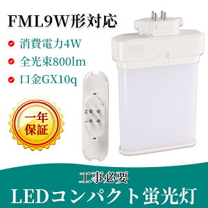 FML9EX-N[FML9EXN] gx10q-1 ѥȷָ FML9Wб ĥ2ѥ(4ʿ̥֥å) 210ȯ LEDָ ĥָ LED LEDѥȷָ ledָ 4W 800LM Ķ⵱ 200LM/W 9W GX10q 3Ĺ  FML9 1ǯݾ