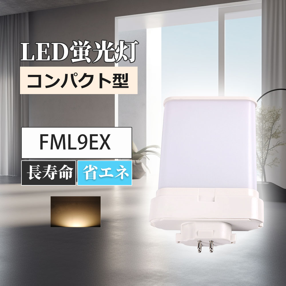 ledツイン蛍光灯 FML9EX-L FML9EXL 電球色 LEDランプ ledコンパクト蛍光灯 LED蛍光灯 パラライト蛍光灯..