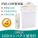 製品仕様 ●商品名 FML13 LEDコンパクト蛍光灯 ●商品状態 正規品、新品（未使用） ●口金 GX10Q ●消費電力 6W ●全光束 1200LM ●色温度 電球色3000K 白色4000K 昼白色5000K 昼光色6000K ●平均演色評価数 Ra＞80 ●発光角度角 210° ●材質 アルミ＋PC+電源内蔵 ●周波数 50-60Hz ●動作保障温度 ‐20~45℃ ●入力電圧 AC86-265V(100-200V兼用) ●重量 90G ●サイズ 23*81*120mm ●設計寿命 50000H ●保証期間 1年 照明器具の配線工事が必要で、施工説明書に参考してください。 A.器具はグロー式の場合グロー球を外すだけで工事不要。※ グロー式工事不要 B.器具はインバーター式とラビット式の場合、工事必要 （AC100Vに直結）安定器を取外しAC電源と直結してください。（バイパス工事は電気工事士の免許が必要です。） スリムなPCをブリッチ技術で結合させた蛍光灯 コンパクト設計で輝度が高く、また、片口金構造のため器具内配線が容易 幅広い使用範囲 窪んだまたは表面に取り付けられたダウンライト、くぼんだ缶、テーブル/机のランプ、携帯用品、壁のスコーン、ファミリールーム、リビングルーム、キッチン、ダイニングルーム、ポーチ、スクエアライト、ダウンライト、ブラケットなどに使用できます。 認証と保証 日本の電気や材料セキュリティ法などの規則を適用されて、EMCとPSE認証準拠、及び雷サージ、静電、騒音発射、騒音遮断、フリッカー、難燃タイプ、絶縁Aタイプ 。 ※保証期間は発送された日から換算して1年間です。万が一不具合の商品が届きましたら、お気軽にメールにて弊店へご連絡ください。24時間以内に急速対応いたします。 *経年劣化及びお客様ご自身の都合や使用による破損、故障等は保証の対象外です。 ※ご注意※ ●取付*取外しは必ず電源を切った状態で行なってください。 ●同じ器具で従来の蛍光灯とLED蛍光灯は併用しないで下さい。FML9EX FML13EX FML18EX FML27EX FML36EX FML55EX FMR96EX 【FML9形 セット販売】 【FML13形 セット販売】 【FML18形 セット販売】 【FML27形 セット販売】 【FML36形 セット販売】 【FML55形 セット販売】 【FMR96形 セット販売】 【特徴】 ◆即時点灯、目に優しい！ 低電力、高輝度、点灯遅延無しで、点灯直後から一気に最大の明るさになる。ちらつきやノイズがほとんど無いため、目に優しく、周囲の電子機器へのノイズの影響がありません。 ◆電気代安くなり、コスパ最高！節電！ 省エネ、LEDライトは従来の蛍光灯より消費電力が少ないため、替えたその日から消費電力を減らし、家計に優しい照明器具です。 LED化で賢く節約!本製品に替えるとこんなにお得です! 電気料金の差は圧倒的!!電気代が半分: 通常の蛍光灯の1/2の消費電力で、電気代が大幅に節約できます 。 ◆長寿命約50,000時間(※約10年交換不要) 表示は設計寿命であり、製品の寿命を保証するものではありません。(1日12時間点灯の場合) 。 ◆安全素材 防錆性鋳造アルミニウム、アルミ合金放熱＋乳白色PC樹脂カバー（割りにくい）LEDチップを使用して均斉のとれた明るさ演色性(Ra)が高い。本社の口金は銅＋ニッケルメッキ（長年に於いて錆びません）。 ◆抜群の視認性 視認性の高い白い光で対象物をすっきりくっきり照射します。 LED蛍光灯に変えることにより、きっと明るく過ごしやすい空間を作れます。 ◆高耐久性！ アルミ合金で造った熱を逃がす構造にして、放熱性を大幅にUP！通常の蛍光灯の約5倍長寿命、交換の手間も少なくてすみます。 本体は、放熱性の高いアルミニウムを採用し、放熱効率をより高くしております。 照射面は、耐熱性に優れており、劣化や変形がほとんど無いPC材料を採用しているため、 長時間の使用も安心してご利用いただけます。 ◆虫が寄りにくい（マイマイ蛾対策） LEDは紫外線を含む光を出さないので、虫が寄りにくい光源です。 近年大量発生しているマイマイ蛾対策にも有効です。 ◆チラツキなし,ノイズなし,電磁波障害なし 監視カメラやwebカメラではチラツキが全然ありません。近視を防ぐのため目に優しいです。 EMI(ノイズ対策)CISPR 15/VCCICLASS Bに準拠 日本のEMC155013標準に適う。人体の影響がありません。安心に使用できる。 ◆環境にやさしい 製品の素材はすべてリサイクル可能（有害物質を含みません）環境にやさしいエコ照明です。 水銀などの環境有害物質は一切使用しないのは当然のこと、省エネ効果によるCO2の削減など、 生産から稼働まで常に地球に優しくなっています。 ◆安全性 弊社のLED商品は全部PSE取得済、ノイズ対策済、国際ノイズ規格のCISPR15に準拠！ 安全性が高い、安心してご使用いただけます。既存器具に取 ノイズ傍受、フリッカ、難燃試験、絶縁A階級など、 国内、国外の安全規格、認定を取得済みます。 ◆使用場所 家庭、商業両方とも利用できます。 家庭用：廊下、キッチン、リビングルーム、ベッドルーム、壁ランプ、テーブルランプ、バスルームなどに設置できます。 商業用：事務所、 オフィス、学校、病院、工場、商業ビル、廊下、階段の照明などに利用可能。 検索関連ワード（本製品の説明ではありません）：ツイン2パラレル ツイン2パラレル(4本平面ブリッジ) ツイン2パラレル led ツイン2パラレル 13w 27w 9w ツイン2パラレル蛍光灯 fml27ex-n 取替方法 fml27ex-n led ツイン2パラレル蛍光灯 led 27w panasonic ツイン2パラレル18w fml18 27w panasonic led ツイン2パラレル9 18w 36w ツイン2パラレル fml13ex-l　ツイン蛍光灯 ツイン蛍光灯 led ツイン蛍光灯 安定器 取り外し ツイン蛍光灯 led 交換 ツイン蛍光灯 13w ツイン蛍光灯 パナソニック ツイン蛍光灯 27w 27形 led 18w ツイン蛍光灯 13wクール色 panasonic ツイン蛍光灯18w電球色 fdl18ex-l パナソニック ツイン蛍光灯 fpl36ex-d ツイン蛍光灯をledに 変え たい ツイン蛍光灯 led化 ツイン蛍光灯 led 工事不要 fml13ex-l fml13ex-l led fml13ex-l 日立 fml13ex-l 三菱 fml13ex-l-u fml13ex-l 外し方 fml13ex-l ケーズデンキ fml13ex-n led fml13ex-n led化 fml13ex-n fml13ex-n 外し方 fml13ex-n amazon fml13ex-n 日立 fml13ex-n 三菱 ツイン2パラレル fml13ex-n panasonic fml13ex-n fml13ex-n fml13 fml13ex fml13ex-l 代替 fml13 led fml13w fml13exl パナソニック fml13w led fml13w 明るさ fml13 ex-l fml9ex-l fml9ex-n fml9ex-l led fml942puk hotpoint washing machine fml9 led fml9ex-n led fml9ex-l 価格 hotpoint fml 942 hotpoint fml942k fml9w fml9ex l led fml9ex-l パナソニック fml96 fml9exl fml9exn hotpoint fml942p hotpoint fml942guk hotpoint fml942g fml 意味 fml27ex-n fml13ex-l fml36ex-n fml1208 fml 鳥取 fml 和訳 fml18ex-n fml シーシャ fml13exl fml36exn fml12170 fml13ex-n fml27ex-n パナソニック fml27 fml13ex-d fml18ex-l fml27ex-l fml非互換modサーバー fml27ex-n led化 fml eye drops fml meme fmla fmln fml27ex fml1270 fml13ex-l led fml early loading progress fmxイベント 2022 fml13 led fml36ex-n led　コンパクト蛍光灯 led コンパクト蛍光灯 led 工事不要 コンパクト蛍光灯 種類コンパクト蛍光灯とは コンパクト蛍光灯 口金