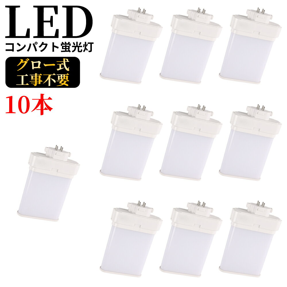 製品仕様 ●商品名 FML13 LEDコンパクト蛍光灯 ●商品状態 正規品、新品（未使用） ●口金 GX10Q ●消費電力 6W ●全光束 1200LM ●色温度 電球色3000K 白色4000K 昼白色5000K 昼光色6000K ●平均演色評価数 Ra＞80 ●発光角度角 210° ●材質 アルミ＋PC+電源内蔵 ●周波数 50-60Hz ●動作保障温度 ‐20~45℃ ●入力電圧 AC86-265V(100-200V兼用) ●重量 90G ●サイズ 23*81*120mm ●設計寿命 50000H ●保証期間 1年 照明器具の配線工事が必要で、施工説明書に参考してください。 A.器具はグロー式の場合グロー球を外すだけで工事不要。※ グロー式工事不要 B.器具はインバーター式とラビット式の場合、工事必要 （AC100Vに直結）安定器を取外しAC電源と直結してください。（バイパス工事は電気工事士の免許が必要です。） スリムなPCをブリッチ技術で結合させた蛍光灯 コンパクト設計で輝度が高く、また、片口金構造のため器具内配線が容易 幅広い使用範囲 窪んだまたは表面に取り付けられたダウンライト、くぼんだ缶、テーブル/机のランプ、携帯用品、壁のスコーン、ファミリールーム、リビングルーム、キッチン、ダイニングルーム、ポーチ、スクエアライト、ダウンライト、ブラケットなどに使用できます。 認証と保証 日本の電気や材料セキュリティ法などの規則を適用されて、EMCとPSE認証準拠、及び雷サージ、静電、騒音発射、騒音遮断、フリッカー、難燃タイプ、絶縁Aタイプ 。 ※保証期間は発送された日から換算して1年間です。万が一不具合の商品が届きましたら、お気軽にメールにて弊店へご連絡ください。24時間以内に急速対応いたします。 *経年劣化及びお客様ご自身の都合や使用による破損、故障等は保証の対象外です。 ※ご注意※ ●取付*取外しは必ず電源を切った状態で行なってください。 ●同じ器具で従来の蛍光灯とLED蛍光灯は併用しないで下さい。FML9EX FML13EX FML18EX FML27EX FML36EX FML55EX FMR96EX 【FML9形 セット販売】 【FML13形 セット販売】 【FML18形 セット販売】 【FML27形 セット販売】 【FML36形 セット販売】 【FML55形 セット販売】 【FMR96形 セット販売】 【特徴】 ◆即時点灯、目に優しい！ 低電力、高輝度、点灯遅延無しで、点灯直後から一気に最大の明るさになる。ちらつきやノイズがほとんど無いため、目に優しく、周囲の電子機器へのノイズの影響がありません。 ◆電気代安くなり、コスパ最高！節電！ 省エネ、LEDライトは従来の蛍光灯より消費電力が少ないため、替えたその日から消費電力を減らし、家計に優しい照明器具です。 LED化で賢く節約!本製品に替えるとこんなにお得です! 電気料金の差は圧倒的!!電気代が半分: 通常の蛍光灯の1/2の消費電力で、電気代が大幅に節約できます 。 ◆長寿命約50,000時間(※約10年交換不要) 表示は設計寿命であり、製品の寿命を保証するものではありません。(1日12時間点灯の場合) 。 ◆安全素材 防錆性鋳造アルミニウム、アルミ合金放熱＋乳白色PC樹脂カバー（割りにくい）LEDチップを使用して均斉のとれた明るさ演色性(Ra)が高い。本社の口金は銅＋ニッケルメッキ（長年に於いて錆びません）。 ◆抜群の視認性 視認性の高い白い光で対象物をすっきりくっきり照射します。 LED蛍光灯に変えることにより、きっと明るく過ごしやすい空間を作れます。 ◆高耐久性！ アルミ合金で造った熱を逃がす構造にして、放熱性を大幅にUP！通常の蛍光灯の約5倍長寿命、交換の手間も少なくてすみます。 本体は、放熱性の高いアルミニウムを採用し、放熱効率をより高くしております。 照射面は、耐熱性に優れており、劣化や変形がほとんど無いPC材料を採用しているため、 長時間の使用も安心してご利用いただけます。 ◆虫が寄りにくい（マイマイ蛾対策） LEDは紫外線を含む光を出さないので、虫が寄りにくい光源です。 近年大量発生しているマイマイ蛾対策にも有効です。 ◆チラツキなし,ノイズなし,電磁波障害なし 監視カメラやwebカメラではチラツキが全然ありません。近視を防ぐのため目に優しいです。 EMI(ノイズ対策)CISPR 15/VCCICLASS Bに準拠 日本のEMC155013標準に適う。人体の影響がありません。安心に使用できる。 ◆環境にやさしい 製品の素材はすべてリサイクル可能（有害物質を含みません）環境にやさしいエコ照明です。 水銀などの環境有害物質は一切使用しないのは当然のこと、省エネ効果によるCO2の削減など、 生産から稼働まで常に地球に優しくなっています。 ◆安全性 弊社のLED商品は全部PSE取得済、ノイズ対策済、国際ノイズ規格のCISPR15に準拠！ 安全性が高い、安心してご使用いただけます。既存器具に取 ノイズ傍受、フリッカ、難燃試験、絶縁A階級など、 国内、国外の安全規格、認定を取得済みます。 ◆使用場所 家庭、商業両方とも利用できます。 家庭用：廊下、キッチン、リビングルーム、ベッドルーム、壁ランプ、テーブルランプ、バスルームなどに設置できます。 商業用：事務所、 オフィス、学校、病院、工場、商業ビル、廊下、階段の照明などに利用可能。 検索関連ワード（本製品の説明ではありません）：ツイン2パラレル ツイン2パラレル(4本平面ブリッジ) ツイン2パラレル led ツイン2パラレル 13w 27w 9w ツイン2パラレル蛍光灯 fml27ex-n 取替方法 fml27ex-n led ツイン2パラレル蛍光灯 led 27w panasonic ツイン2パラレル18w fml18 27w panasonic led ツイン2パラレル9 18w 36w ツイン2パラレル fml13ex-l　ツイン蛍光灯 ツイン蛍光灯 led ツイン蛍光灯 安定器 取り外し ツイン蛍光灯 led 交換 ツイン蛍光灯 13w ツイン蛍光灯 パナソニック ツイン蛍光灯 27w 27形 led 18w ツイン蛍光灯 13wクール色 panasonic ツイン蛍光灯18w電球色 fdl18ex-l パナソニック ツイン蛍光灯 fpl36ex-d ツイン蛍光灯をledに 変え たい ツイン蛍光灯 led化 ツイン蛍光灯 led 工事不要 fml13ex-l fml13ex-l led fml13ex-l 日立 fml13ex-l 三菱 fml13ex-l-u fml13ex-l 外し方 fml13ex-l ケーズデンキ fml13ex-n led fml13ex-n led化 fml13ex-n fml13ex-n 外し方 fml13ex-n amazon fml13ex-n 日立 fml13ex-n 三菱 ツイン2パラレル fml13ex-n panasonic fml13ex-n fml13ex-n fml13 fml13ex fml13ex-l 代替 fml13 led fml13w fml13exl パナソニック fml13w led fml13w 明るさ fml13 ex-l fml9ex-l fml9ex-n fml9ex-l led fml942puk hotpoint washing machine fml9 led fml9ex-n led fml9ex-l 価格 hotpoint fml 942 hotpoint fml942k fml9w fml9ex l led fml9ex-l パナソニック fml96 fml9exl fml9exn hotpoint fml942p hotpoint fml942guk hotpoint fml942g fml 意味 fml27ex-n fml13ex-l fml36ex-n fml1208 fml 鳥取 fml 和訳 fml18ex-n fml シーシャ fml13exl fml36exn fml12170 fml13ex-n fml27ex-n パナソニック fml27 fml13ex-d fml18ex-l fml27ex-l fml非互換modサーバー fml27ex-n led化 fml eye drops fml meme fmla fmln fml27ex fml1270 fml13ex-l led fml early loading progress fmxイベント 2022 fml13 led fml36ex-n led　コンパクト蛍光灯 led コンパクト蛍光灯 led 工事不要 コンパクト蛍光灯 種類コンパクト蛍光灯とは コンパクト蛍光灯 口金