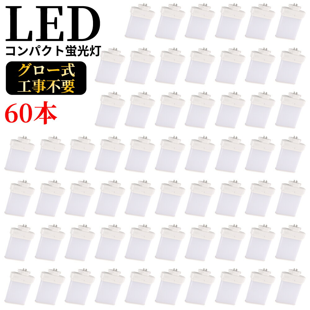 ツイン蛍光灯LED FML13EXN gx10q-1 ledコンパクト蛍光灯 消費電力6W 1200lm 電源ユニット内置型 3波長形 口金GX10q1～8に対応したコンパクト蛍光灯型 LED電球 ツイン2パラレル led化 FMLタイプ LED蛍光ランプ CE RoHs PSE認証 配線工事必要 天井照明 公式 60本セット