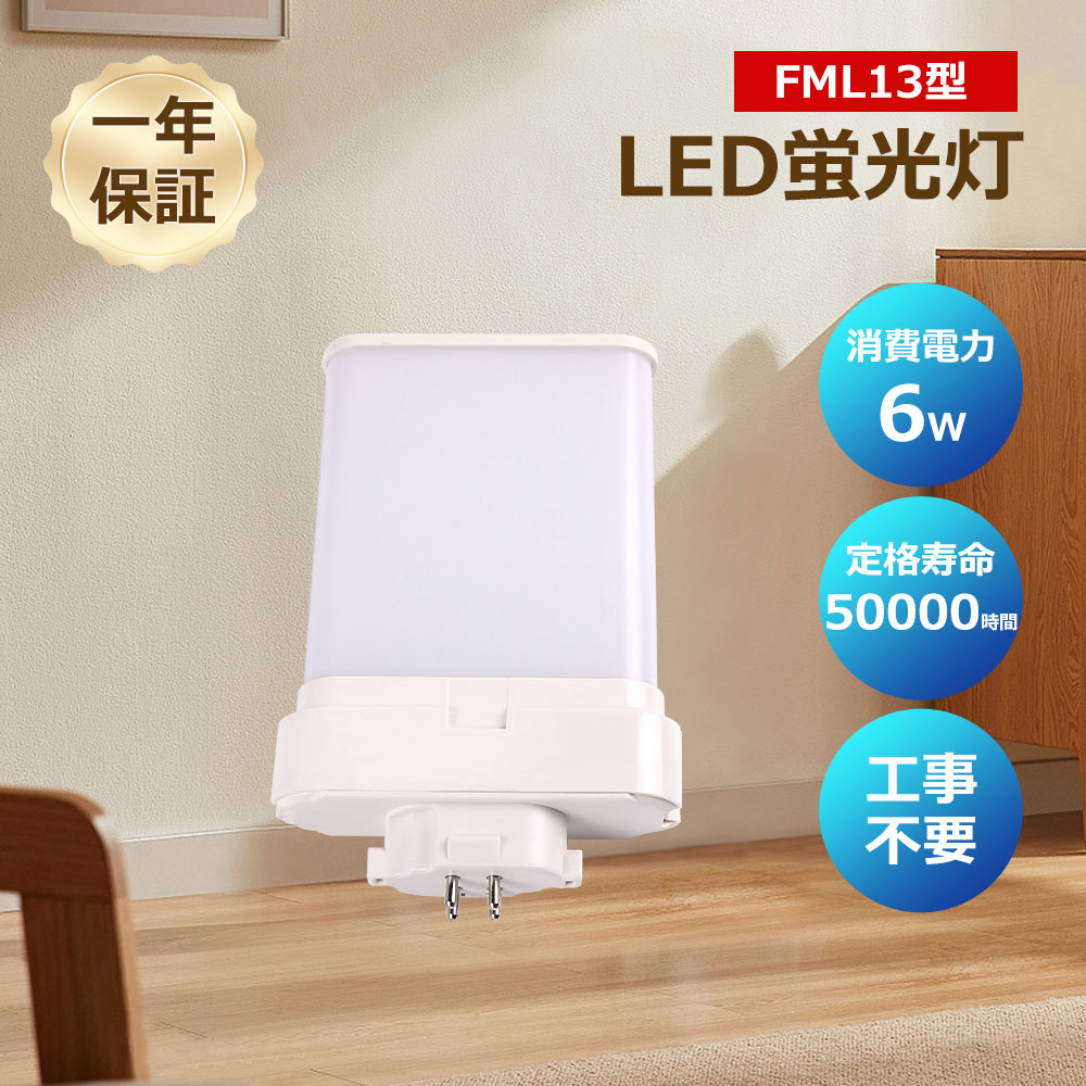 ledコンパクト蛍光灯 ledツイン蛍光灯 FML13EX-L FML13EX-N FML13EX-D FML13EX-W LEDランプ LED蛍光灯 ..