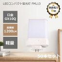 ledコンパクト蛍光灯 ledツイン蛍光灯 FML13EX-L FML13EX-N FML13EX-D FML13EX-W LEDランプ LED蛍光灯 パラライ...