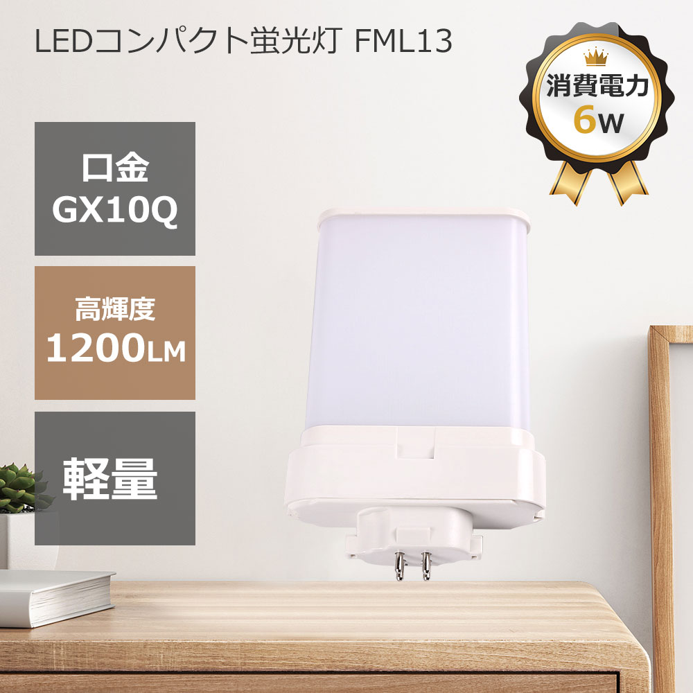 FML13LED蛍光灯 FML13EX-L FML13EX-N FML13EX-D FML13EX-W LEDランプ ledコンパクト蛍光灯 ツイン蛍光..